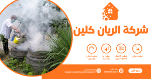 شركه مكافحه البعوض بالطائف شركه مكتفحه البعوض بالطائف