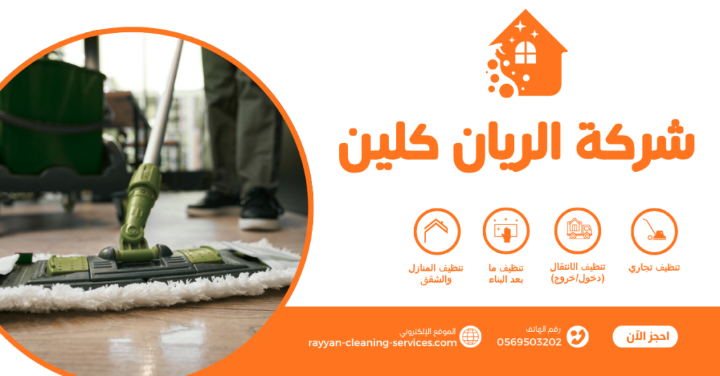 شركة تنظيف منازل بالطائف شركة تنظيف منازل بالطائف