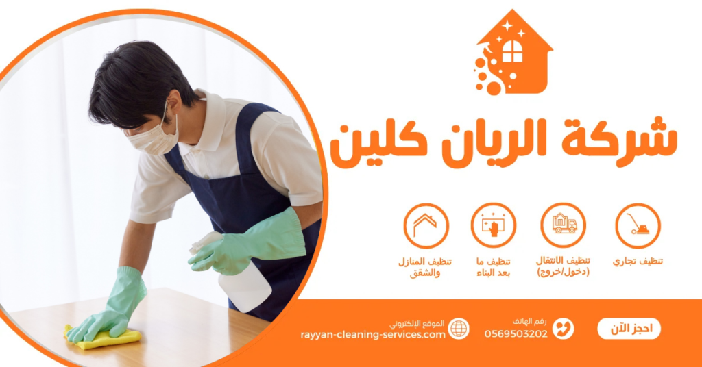 شركة تنظيف بالطائف بأسعار تنافسية وتعقيم شامل للمنازل والفلل | 0569503202