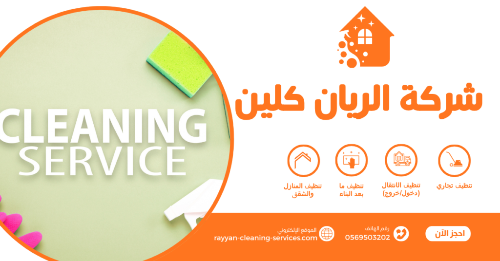 شركة تنظيف فلل بالطائف | شركة الريان كلين