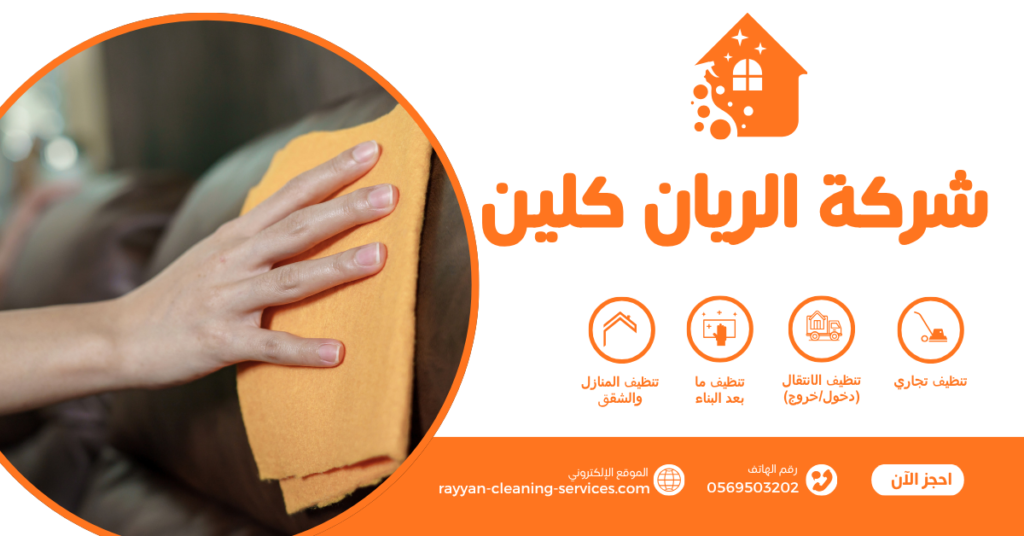 أفضل شركة تنظيف كنب بالطائف بالبخار | خصم 50% وتنظيف فوري مضمون