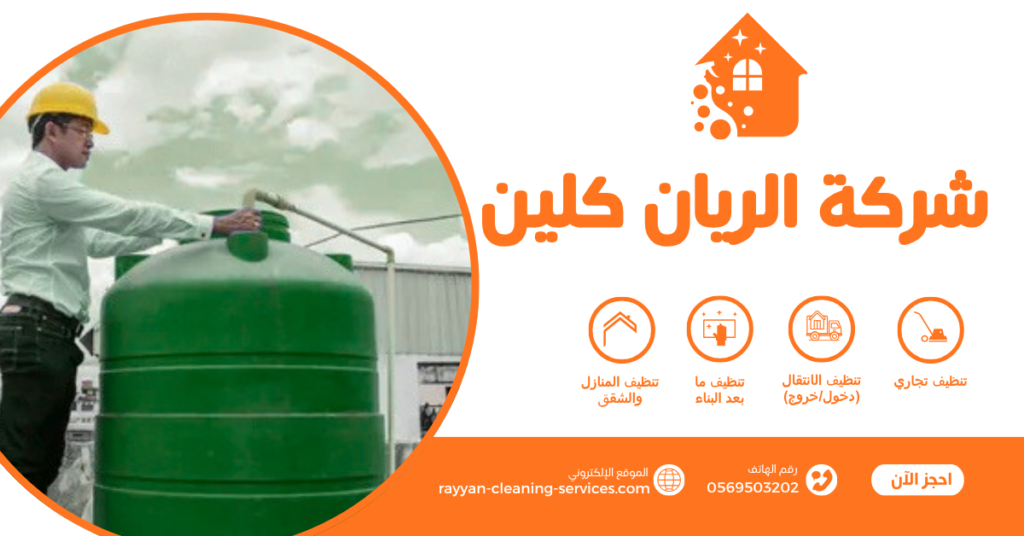شركة تنظيف خزانات بالطائف