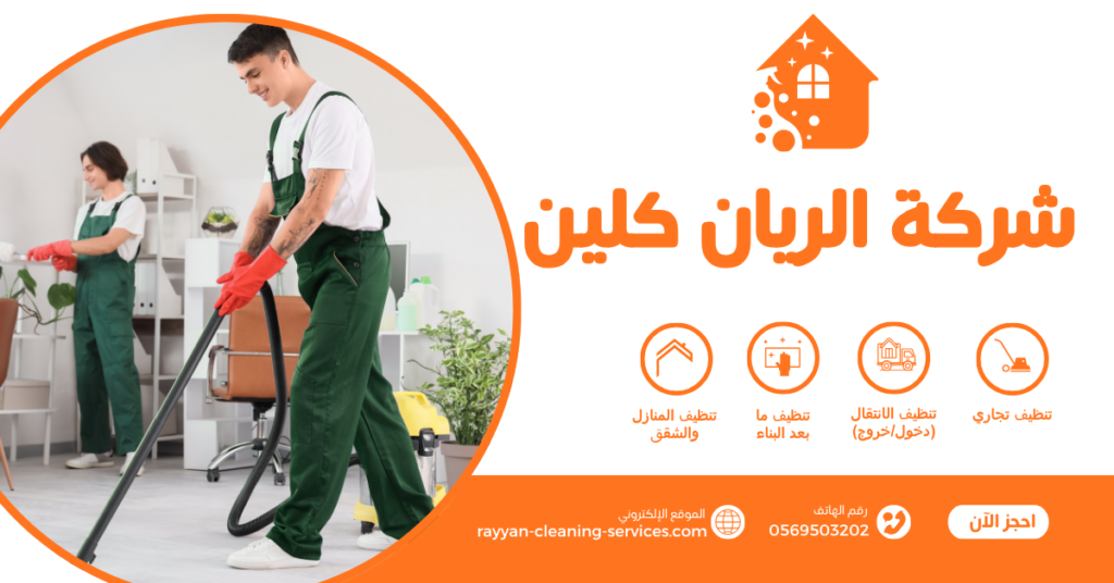 شركة تنظيف منازل بالطائف | شركة الريان كلين