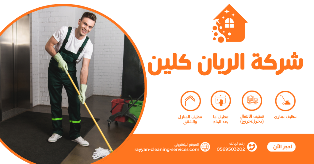 شركة تنظيف مجالس بالطائف | شركة الريان كلين
