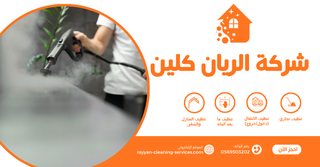 شركة تنظيف مجالس بالطائف شركة تنظيف مجالس بالطائف