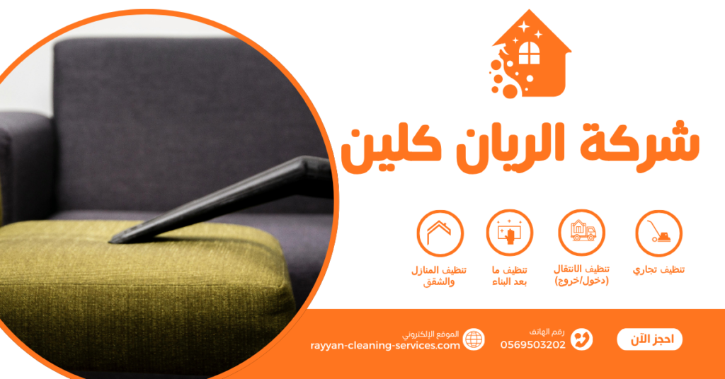 شركة تنظيف كنب بالطائف | شركة الريان كلين