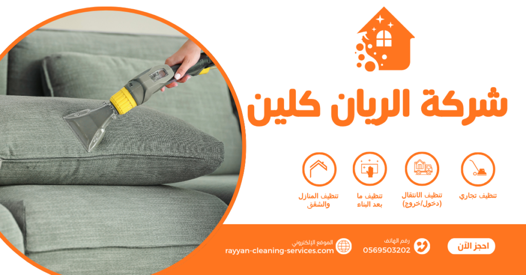 شركة تنظيف بالبخار بالطائف0569503202 | شركة الريان كلين شركة تنظيف بالبخار بالطائف0569503202 | شركة الريان كلين