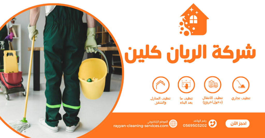 افضل شركة تنظيف بالطائف | شركة الريان كلين