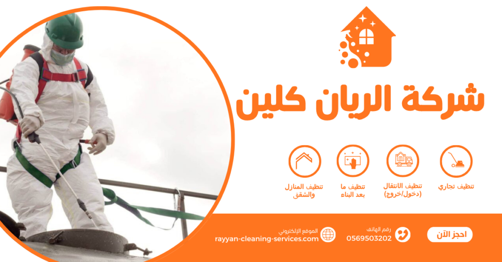 شركة تنظيف خزانات بالطائف 0569503202 | شركة الريان كلين