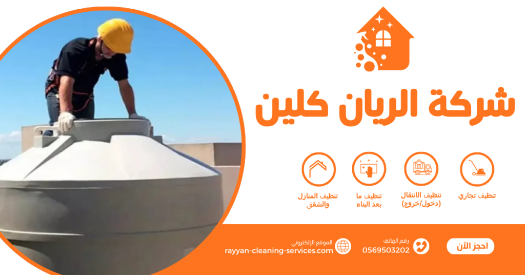 شركة عزل خزانات بالطائف 0569503202 شركة عزل خزانات بالطائف 0569503202