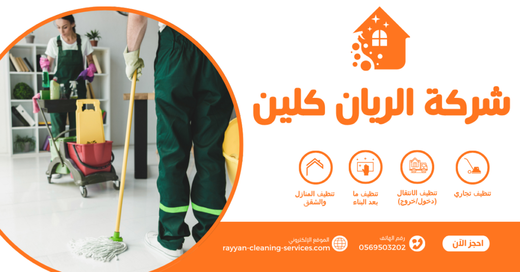 شركة تنظيف بالطائف معتمدة 0569503202 | تنظيف منازل وفلل وشقق بأفضل الأسعار شركة تنظيف بالطائف معتمدة 0569503202 | تنظيف منازل وفلل وشقق بأفضل الأسعار