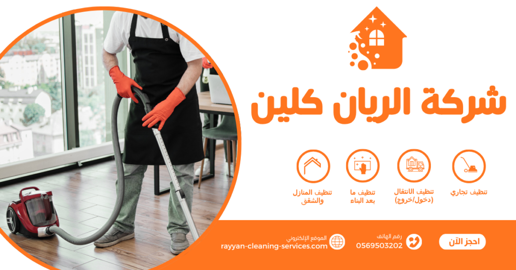 شركة تنظيف بالطائف 0569503202 | شركة الريان كلين شركة تنظيف بالطائف 0569503202 | شركة الريان كلين
