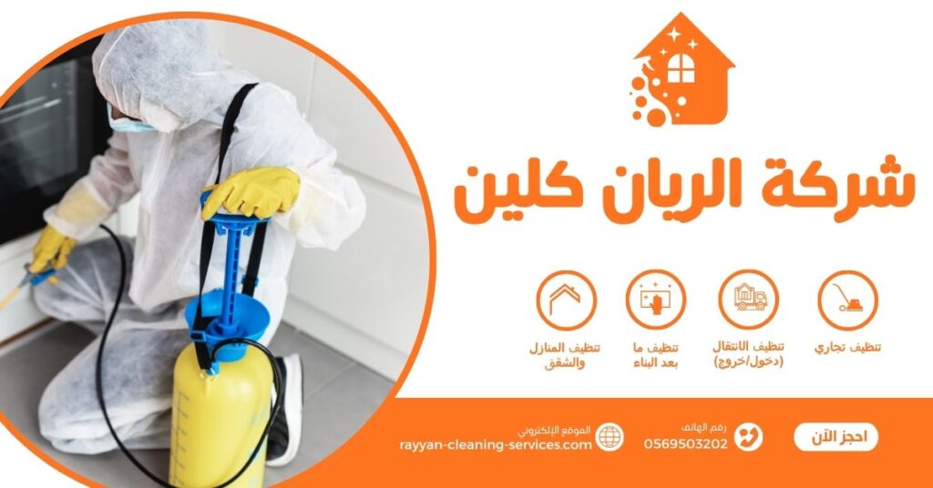شركه مكافحه الصراصير بالطائف