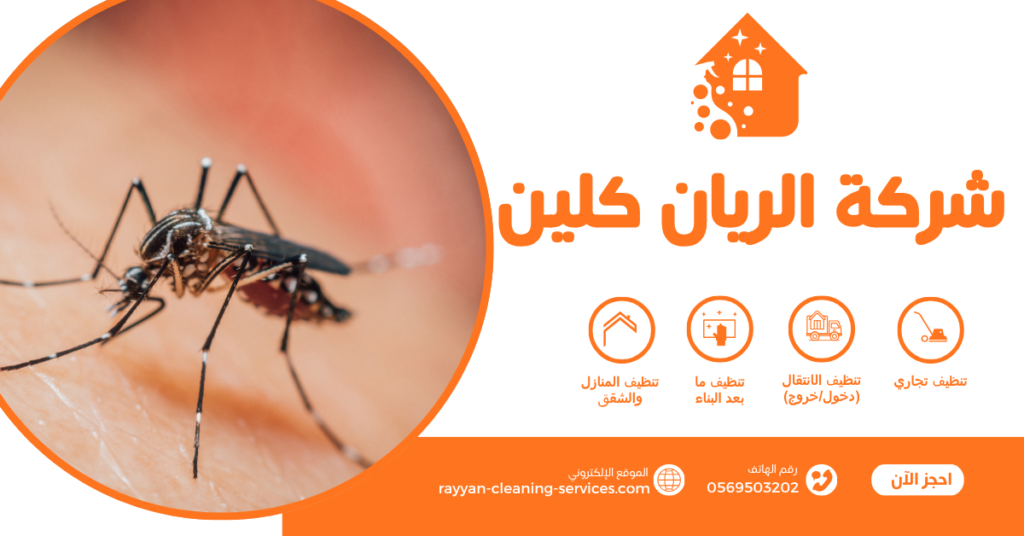 شركه مكافحه البعوض بالطائف